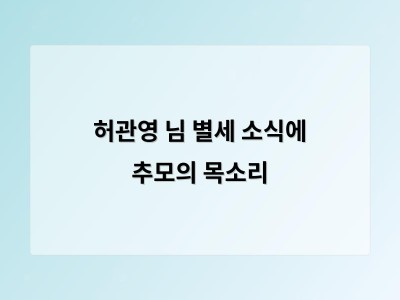 허관영 님 별세 소식에 추모의 목소리 썸네일