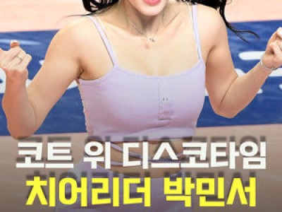 박민서 치어리더 공연에 화들짝 난 네티즌 썸네일