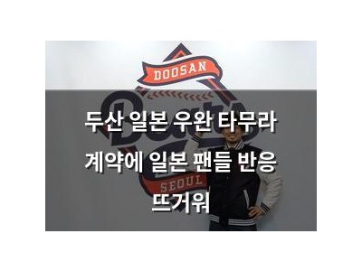 두산 일본 우완 타무라 계약에 일본 팬들 반응 뜨거워 썸네일
