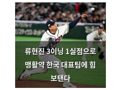 류현진 3이닝 1실점으로 맹활약 한국 대표팀에 힘 보탠다 썸네일