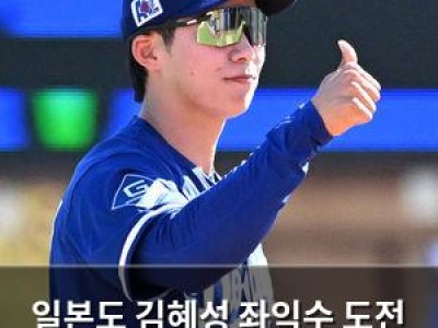 일본도 김혜성 좌익수 도전 관심 높아져 썸네일