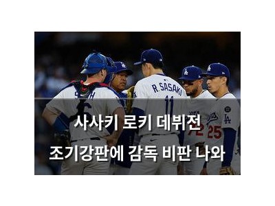 사사키 로키 데뷔전 조기강판에 감독 비판 나와 썸네일