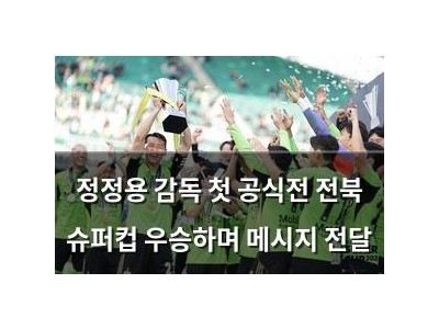 정정용 감독 첫 공식전 전북 슈퍼컵 우승하며 메시지 전달 썸네일