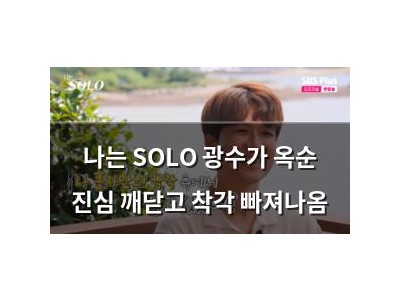 나는 SOLO 광수가 옥순 진심 깨닫고 착각 빠져나옴 썸네일