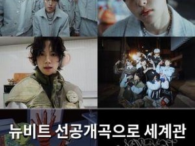 뉴비트 선공개곡으로 세계관 첫 발걸음 내딛다 썸네일