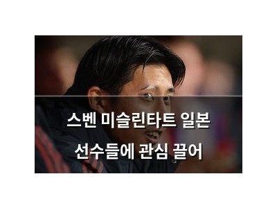 스벤 미슬린타트 일본 선수들에 관심 끌어 썸네일