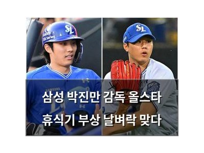 삼성 박진만 감독 올스타 휴식기 부상 날벼락 맞다 썸네일