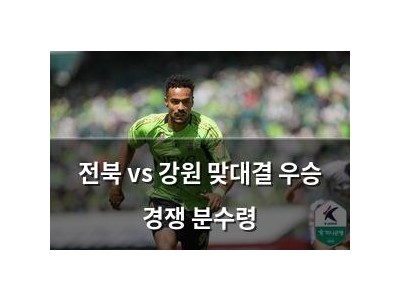 전북 vs 강원 맞대결 우승 경쟁 분수령 썸네일