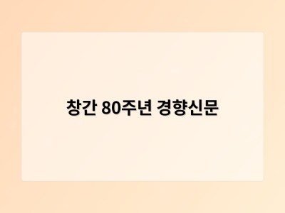 창간 80주년 경향신문 썸네일