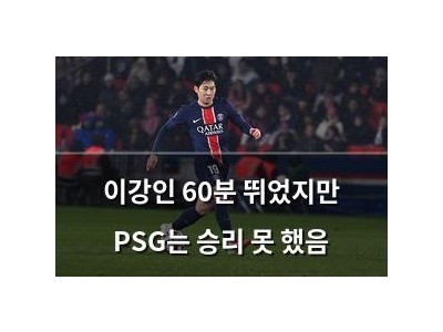 이강인 60분 뛰었지만 PSG는 승리 못 했음 썸네일