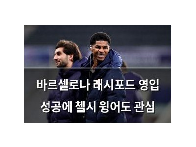 바르셀로나 래시포드 영입 성공에 첼시 윙어도 관심 썸네일