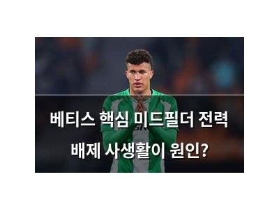 베티스 핵심 미드필더 전력 배제 사생활이 원인? 썸네일