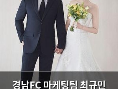 경남FC 마케팅팀 최규민 매니저 결혼 소식에 팬들 환호 썸네일