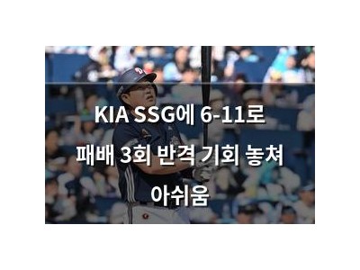 KIA SSG에 6-11로 패배 3회 반격 기회 놓쳐 아쉬움 썸네일