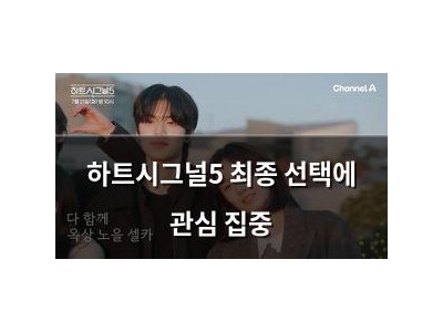 하트시그널5 최종 선택에 관심 집중 썸네일