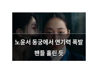 노윤서 동궁에서 연기력 폭발 팬들 홀린 듯 썸네일