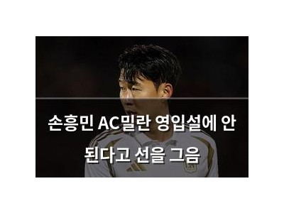 손흥민 AC밀란 영입설에 안 된다고 선을 그음 썸네일