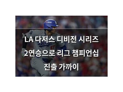 LA 다저스 디비전 시리즈 2연승으로 리그 챔피언십 진출 가까이 썸네일