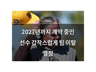 2027년까지 계약 중인 선수 갑작스럽게 팀 이탈 결정 썸네일