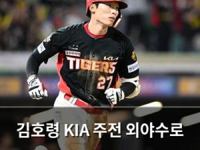 김호령 KIA 주전 외야수로 등장하며 주가 급상승 썸네일