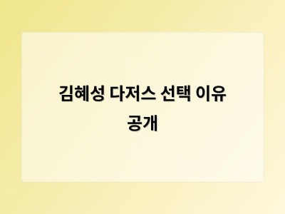 김혜성 다저스 선택 이유 공개 썸네일