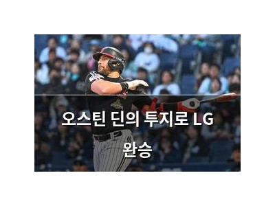 오스틴 딘의 투지로 LG 완승 썸네일