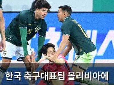 한국 축구대표팀 볼리비아에 2-0 승리 썸네일
