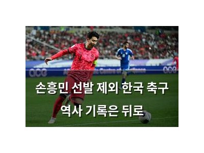 손흥민 선발 제외 한국 축구 역사 기록은 뒤로 썸네일