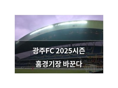 광주FC 2025시즌 홈경기장 바꾼다 썸네일