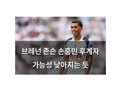 브레넌 존슨 손흥민 후계자 가능성 낮아지는 듯 썸네일