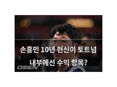 손흥민 10년 헌신이 토트넘 내부에선 수익 항목? 썸네일