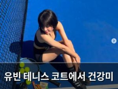 유빈 테니스 코트에서 건강미 뽐내며 화제 썸네일