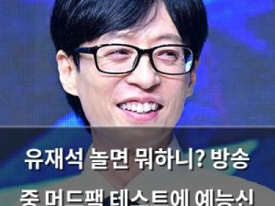 유재석 놀면 뭐하니? 방송 중 머드팩 테스트에 예능신 도움 썸네일