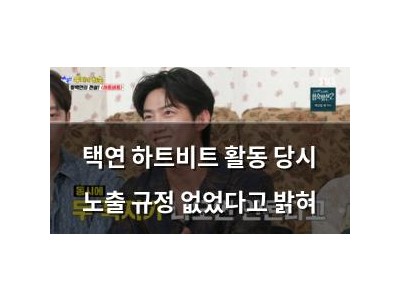 택연 하트비트 활동 당시 노출 규정 없었다고 밝혀 썸네일