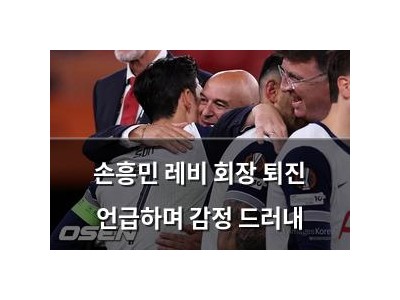 손흥민 레비 회장 퇴진 언급하며 감정 드러내 썸네일