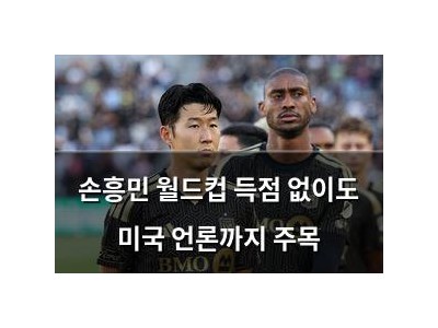 손흥민 월드컵 득점 없이도 미국 언론까지 주목 썸네일