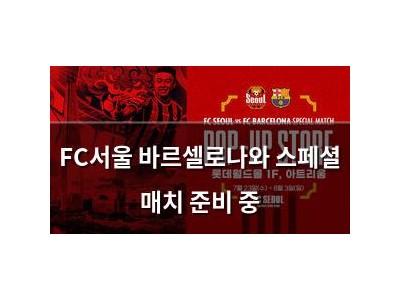 FC서울 바르셀로나와 스페셜 매치 준비 중 썸네일