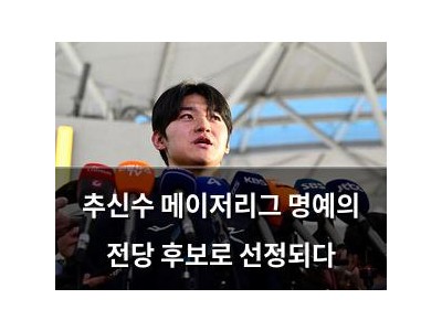 추신수 메이저리그 명예의 전당 후보로 선정되다 썸네일