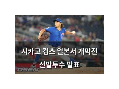 시카고 컵스 일본서 개막전 선발투수 발표 썸네일