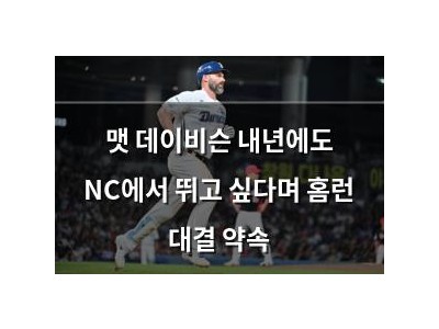 맷 데이비슨 내년에도 NC에서 뛰고 싶다며 홈런 대결 약속 썸네일