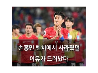 손흥민 벤치에서 사라졌던 이유가 드러났다 썸네일