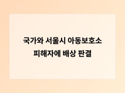 서울아동보호소 폭행 사건에 대한 국가 배상 판결 나와 썸네일