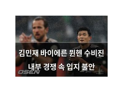 김민재 바이에른 뮌헨 수비진 내부 경쟁 속 입지 불안 썸네일