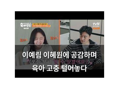 이예림 이혜원에 공감하며 육아 고충 털어놓다 썸네일