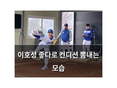 이호성 좋다로 컨디션 뽐내는 모습 썸네일