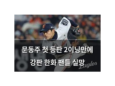 문동주 첫 등판 2이닝만에 강판 한화 팬들 실망 썸네일