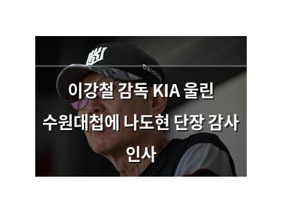 이강철 감독 KIA 울린 수원대첩에 나도현 단장 감사 인사 썸네일