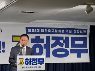 허정무 축구협회장 선거 마지막 입장문 공개 썸네일