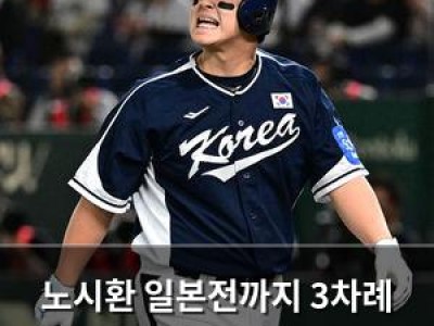 노시환 일본전까지 3차례 평가전 무안타에 빠져 썸네일