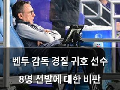벤투 감독 경질 귀호 선수 8명 선발에 대한 비판 쏟아져 썸네일